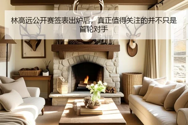 林高远公开赛签表出炉后，真正值得关注的并不只是首轮对手